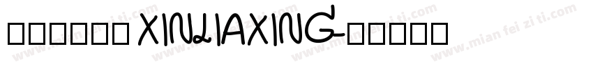 娴崽の心加星 XINJIAXING字体转换
